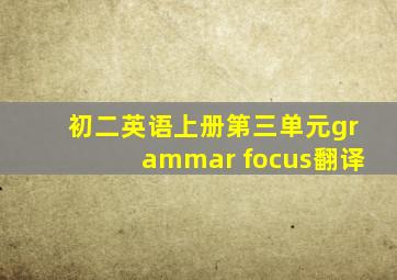 初二英语上册第三单元grammar focus翻译